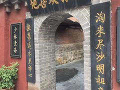 -少林寺欢喜地素斋馆
