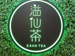 -溢仙茶(中防万宝城店)
