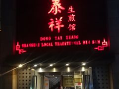 门面-东泰祥生煎馆(陕西南路店)