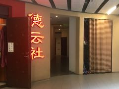 -德云社(三里屯店)