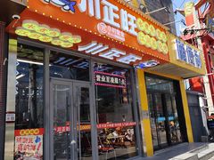 -川正旺江湖菜(三元桥店)