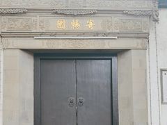 -惠山古镇·寄畅园