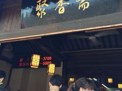 -聚香斋(东关街店)