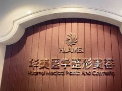 -南宁华美医疗美容医院