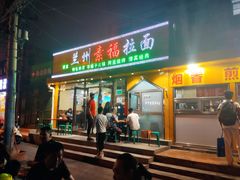 门面-清真素福拉面丝路美食(六里桥东店)