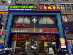 -聚友斋(水晶街店)