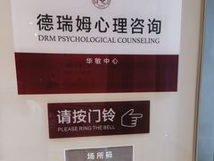-德瑞姆心理咨询旗舰店