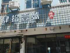 门面-肆拾壹號烤肉(龙岗店)