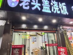 -老头盖浇饭(南京新街口明瓦廊宏光酒店店)
