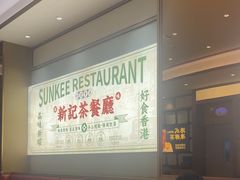 -香港新曜记茶餐厅(星耀城店)