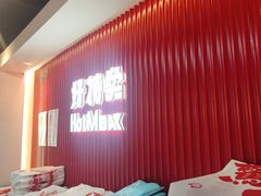 -好特卖HotMaxx(杭州滨江宝龙城店)