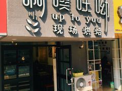 门面-啊噗吐呦现场烘焙(麦凯乐店)