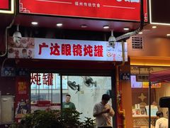 -广达眼镜炖罐(广达店)