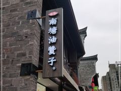 -南塘油赞子(南塘店)