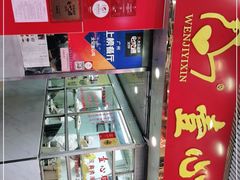 -文记壹心鸡(宝华路店)