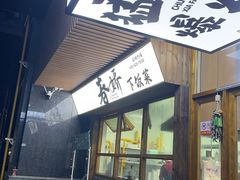 -徐春娇下饭菜(萧山奥体国际村店)