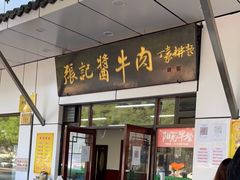 门面-张记酱牛肉(虎坊桥店)