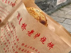 -迎春桥老炉烧饼(碧霞路店)