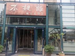 -不相离盐帮菜(郎园店)