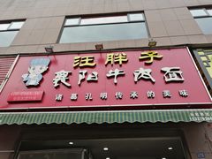 门面-汪胖子襄阳牛肉面(华丰路店)