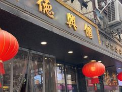 门面-德兴馆(山西南路店)