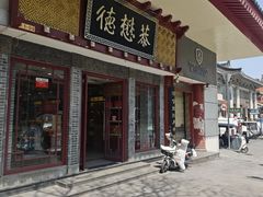 -德懋恭(西大街店)