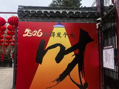 -水绘园