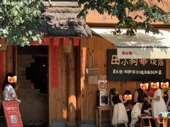 -田小狗的饭店(碧桂园店)