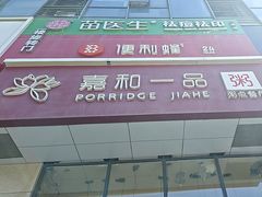 -嘉和一品粥(大沽南路店)