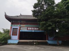 -丰都鬼城名山景区