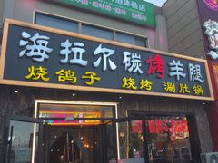 -海拉尔碳烤羊腿烤鸽子(吕营店)
