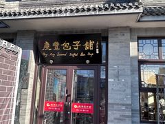 -庆丰包子铺(白塔寺店)