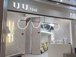 -UU·NAIL美甲美睫專門店