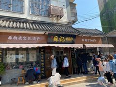 门面-苏记丸子汤