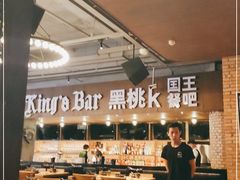 大堂-黑桃K国王餐吧