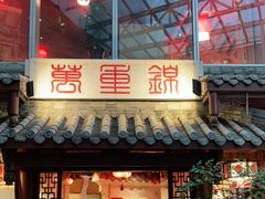 门面-万重锦·人文川菜馆(骡马市店)