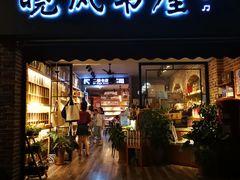 -晓风书屋(大学路店)