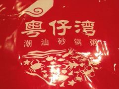 -粤仔湾砂锅粥(广益哥伦布店)