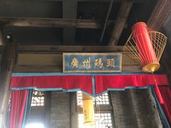 门面-码头故事火锅(郫县红光店)