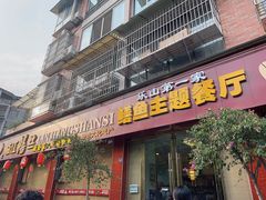-乐山第一家临江鳝丝(茶坊路店)