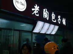 -老陶包子铺(南大西南村店)