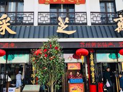 -采芝斋评弹茶馆(观前街店)