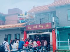 -长洲渡车船码头