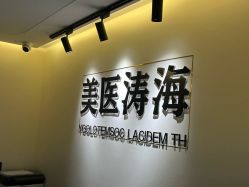 -海涛医疗美容·面部抗衰·注射美鼻