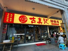 -古真记钵钵鸡(老公园店)