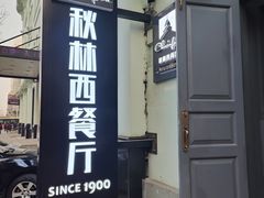 -秋林西餐厅