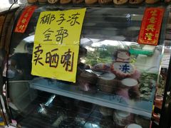 -椰爺爺·椰子冻砵仔糕