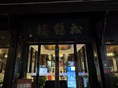 -松鹤楼(山塘街店)