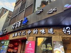 -好爸爸(外滩店)