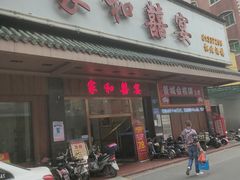 门面-松北囍宴(松北店)